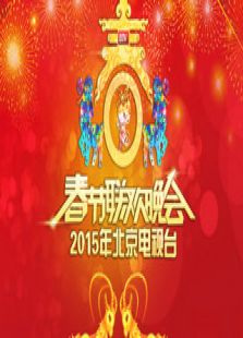 2015北京卫视羊年春晚