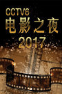 CCTV6电影之夜 2017